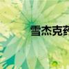 雪杰克药水哪里买（雪杰克药水）