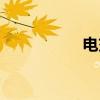 电交叉是什么（电交）
