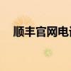 顺丰官网电话是24小时（顺丰官网电话）