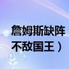 詹姆斯缺阵 湖人憾负国王（詹姆斯16分湖人不敌国王）