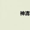 神清观（关于神清观介绍）