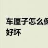 车厘子怎么保存放的时间长怎么区分车厘米的好坏