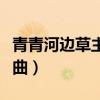 青青河边草主题曲视频下载（青青河边草主题曲）