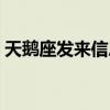 天鹅座发来信息内容是啥（天鹅座发来信息）
