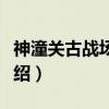 神潼关古战场遗址（关于神潼关古战场遗址介绍）