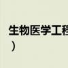 生物医学工程学科评估排名（生物医学工程学）