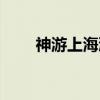 神游上海滩（关于神游上海滩介绍）