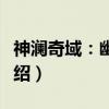 神澜奇域：幽冥珠（关于神澜奇域：幽冥珠介绍）