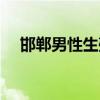 邯郸男性生殖疾病专科医院（邯郸性息）