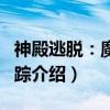 神殿逃脱：魔境仙踪（关于神殿逃脱：魔境仙踪介绍）