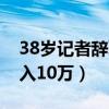38岁记者辞职靠养花月入10万（记者养花月入10万）
