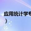 应用统计学专业课程有哪些（应用统计学专业）