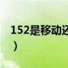 152是移动还是联通的（153是移动还是联通）