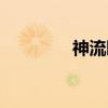 神流町（关于神流町介绍）