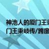神池人的厦门王秉岐传/跨度·非虚构文库（关于神池人的厦门王秉岐传/跨度·非虚构文库介绍）