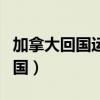 加拿大回国运动员（加拿大田径运动员入籍中国）