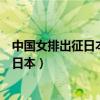 中国女排出征日本东京奥运会队员是那些人（中国女排出征日本）