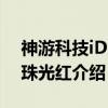 神游科技iDSL 珠光红（关于神游科技iDSL 珠光红介绍）