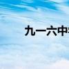 九一六中学初一学费多少（九一六）