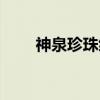 神泉珍珠绿（关于神泉珍珠绿介绍）
