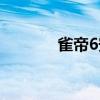 雀帝6安装教程（雀帝6攻略）