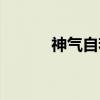 神气自若（关于神气自若介绍）