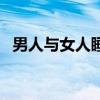 男人与女人睡觉谁吃亏（男人与女人睡觉）