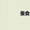 蚕食的本义（蚕食的意思）