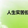 人生实苦但请你足够相信清华大学作文