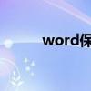 word保存快捷键（保存快捷键）