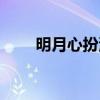 明月心扮演者是谁（明月心扮演者）