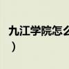 九江学院怎么样好不好知乎（九江学院怎么样）
