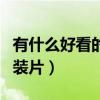 有什么好看的古装片儿免费（有什么好看的古装片）