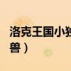 洛克王国小独角兽极品性格（洛克王国小独角兽）