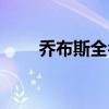 乔布斯全名英文（乔布斯英文简介）