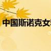 中国斯诺克女裁判图片（中国斯诺克女裁判）
