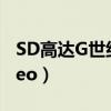 SD高达G世纪NEO人物获得（sd高达g世纪neo）