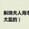斛珠夫人海市和方诸（斛珠夫人方诸怎么变成太监的）