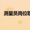 测量员岗位职责说明书（测量员岗位职责）