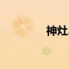 神灶岛（关于神灶岛介绍）