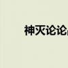 神灭论论战（关于神灭论论战介绍）