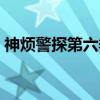 神烦警探第六季（关于神烦警探第六季介绍）