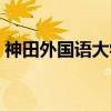 神田外国语大学（关于神田外国语大学介绍）