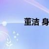 董洁 身高体重（董洁身高体重）
