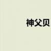 神父贝目（关于神父贝目介绍）