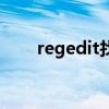 regedit找不到应用程序（regedit）