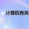 计算机有关的专业（计算机有哪些专业）