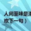 人间至味是清欢下一句怎么对（人间至味是清欢下一句）