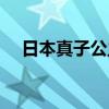 日本真子公主出生成长（日本真子公主）