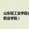 山东轻工业学院金融职业学院李继清（山东轻工业学院金融职业学院）